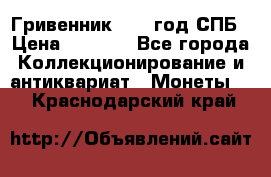 Гривенник 1783 год.СПБ › Цена ­ 4 000 - Все города Коллекционирование и антиквариат » Монеты   . Краснодарский край